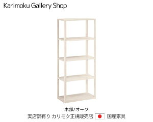 JN VFt I NAl HW2005MY VA[zCg s60cm^Cv JNƋ Karimoku K̔X YƋyzy񂹕izyiszyXܗLEJ