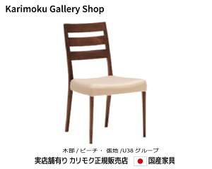カリモク 食堂椅子 CT6105 木部/ビーチ 張地/U38 カリモク家具 Karimoku 正規販売店 国産家具【送料無料】【お取り寄せ品】【商品代引き不可】【実店舗有り・カリモクギャラリー指定店・カリモ