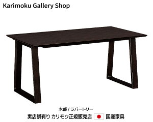 �J�����N �_�C�j���O �H���e�[�u�� DA5080 ��150cm �J�����N�Ƌ� Karimoku ���K�̔��X ���Y�Ƌ�y���������z�y�����񂹕i�z�y���i������s�z�y���X�ܗL��E�J�����N�M�������[�w��X�E�J��