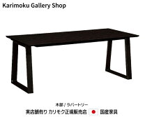 楽天市場】カリモク（ダイニングテーブル｜テーブル）：インテリア 