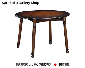 【送料無料】カリモク カリモク家具 Karimoku 正規販売店 国産家具 食堂テーブル DC3500NK【お取り寄せ品】【商品代引き不可】【実店舗有り・カリモクギャラリー指定店・カリモク家具ならお任せください】