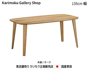 JN He[u DF4704 ؕ/I[N 135cm JNƋ Karimoku K̔X YƋyzy񂹕izyiszyXܗLEJNM[wXEJ