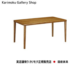 カリモク ダイニング 食堂テーブル DU5320 幅1500奥行900高さ690 木部/オーク カリモク家具 Karimoku 正規販売店 国産家具【送料無料】【お取り寄せ品】【商品代引き不可】【実店舗有り・カリモクギャラリー指定店・カリモク家具ならお任せください】