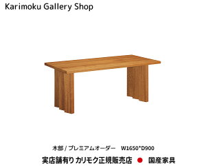 �J�����N �H���e�[�u�� DU5745 ��1650���s900����690 �v���~�A���I�[�_�[ 40mm�V�� �J�����N�Ƌ� Karimoku ���K�̔��X ���Y�Ƌ�y���������z�y�����񂹕i�z�y���i������s�z�y���X�ܗL��E�J