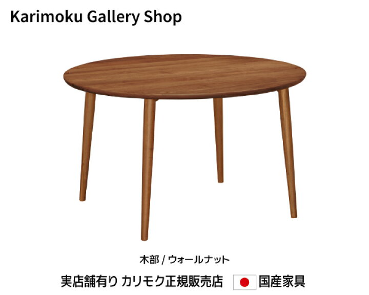 楽天市場】カリモク 食堂テーブル DW4351 幅1200奥行1200高さ700 木部 