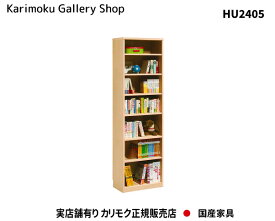 【送料無料】カリモク カリモク家具 Karimoku 正規販売店 国産家具 書棚 HU2405 木部/オーク【お取り寄せ品】【商品代引き不可】【実店舗有り・カリモクギャラリー指定店・カリモク家具ならお任せください】