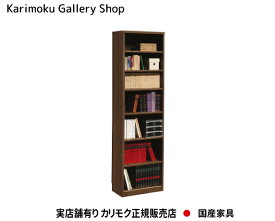 【送料無料】カリモク カリモク家具 Karimoku 正規販売店 国産家具 書棚 HU2405XR 木部/ウォールナットナチュラル【お取り寄せ品】【商品代引き不可】【実店舗有り・カリモクギャラリー指定店・カリモク家具ならお任せください】