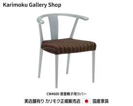 カリモク 肘付食堂椅子用カバー KC4600 張地/ディナミカ カリモク家具 Karimoku 正規販売店 国産家具【送料無料】【お取り寄せ品】【商品代引き不可】【実店舗有り・カリモクギャラリー指定店・カリモク家具ならお任せください】