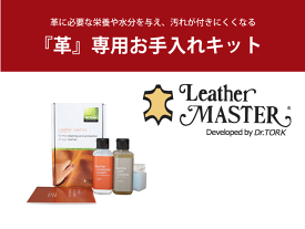 Leather MASTER(レザーマスター) KZ0033XA『革』専用のお手入れキット (Lサイズ) カリモク レザーケア 正規品 レザーケアキット カリモク家具推奨