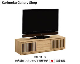 【送料無料】カリモク カリモク家具 Karimoku 正規販売店 国産家具 テレビボード QU5067 木部/オーク【お取り寄せ品】【商品代引き不可】【実店舗有り・カリモクギャラリー指定店・カリモク家具ならお任せください】