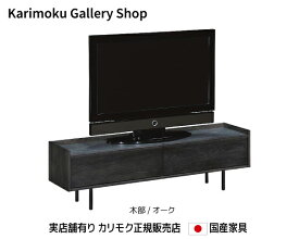 【送料無料】カリモク カリモク家具 Karimoku 正規販売店 国産家具 テレビボード QW5107 木部/オーク【お取り寄せ品】【商品代引き不可】【実店舗有り・カリモクギャラリー指定店・カリモク家具ならお任せください】