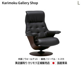 【送料無料】カリモク家具 正規販売店 国産家具 The First リクライナー カリモク パーソナルチェア RU72モデルL 木部/ウォールナットナチュラル 本革(リーベル・トスカ)張【お取り寄せ品】【商品代引き不可】【実店舗有り・カリモク家具ならお任せください】