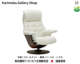 【送料無料】カリモク家具 正規販売店 国産家具 The First リクライナー パーソナルチェア RU72モデルM 木部/ウォールナットナチュラル 本革(リーベル・トスカ)張 【お取り寄せ品】【商品代引き不可】【実店舗有り・カリモク家具ならお任せください】