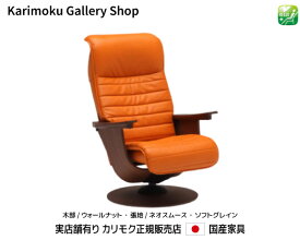 【送料無料】カリモク家具　正規販売店　国産家具　The First　リクライナー　パーソナルチェア　RU75モデル 木部/ウォールナットナチュラル　本革(ネオスムース・ソフトグレイン)張【お取り寄せ品】【商品代引き不可】【実店舗有り・カリモク家具ならお任せください】