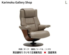 【送料無料】カリモク家具 正規販売店 国産家具 The First リクライナー　パーソナルチェア　RU78モデルL 木部/オーク　本革(リーベル・トスカ)張【お取り寄せ品】【商品代引き不可】【実店舗有り・カリモク家具ならお任せください】