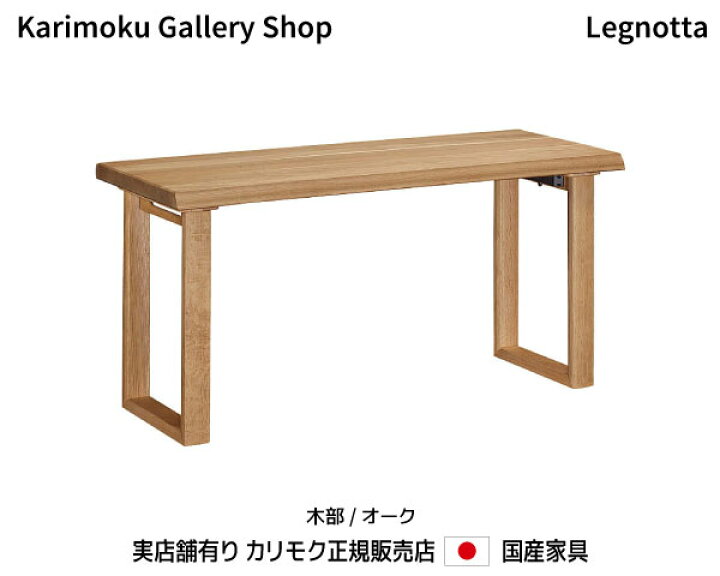 楽天市場】カリモク デスク レグノッタ SW5000 木部/オーク 幅150×奥行 