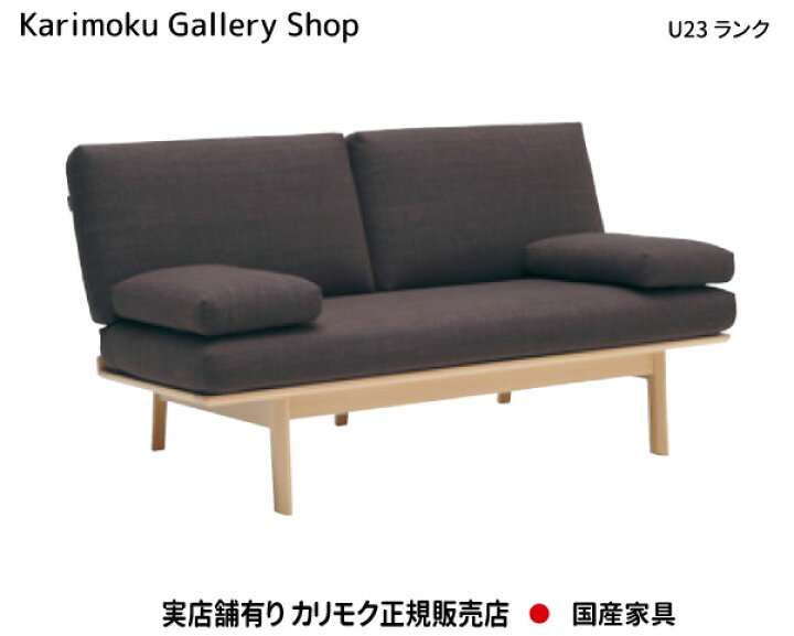 楽天市場】カリモク ソファ 2Pソファロング WG3012 U23ランク 木部