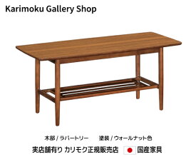 カリモク センターテーブル TS3930CW カリモク家具 正規販売店 国産家具 【送料無料】 【お取り寄せ品】【商品代引き不可】【実店舗有り・カリモクギャラリー指定店・カリモク家具ならお任せください】