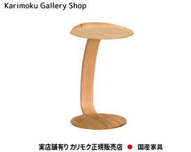 カリモク サイドテーブル TU0102 主材/オーク カリモク家具 Karimoku 正規販売店 国産家具【送料無料】【お取り寄せ品】【商品代引き不可】【実店舗有り・カリモクギャラリー指定店・カリモク家具ならお任せください】