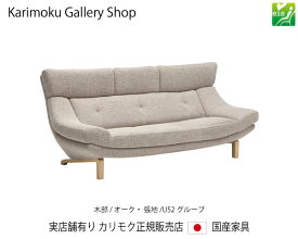 【送料無料】カリモク カリモク家具 Karimoku 正規販売店 国産家具 3Pソファ(幅2040) UU4603 木部/オーク 張地/U52ランク【お取り寄せ品】【商品代引き不可】【実店舗有り・カリモクギャラリー指定店・カリモク家具ならお任せください】