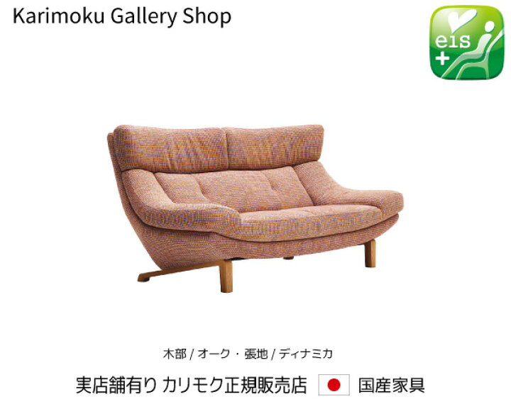 楽天市場】カリモク ソファ 2Pソファロング(幅1740) UU4612 木部 
