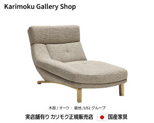 カリモク 右肘シェーズロング UU4648 木部/オーク 張地/U52ランク カリモク家具 Karimoku 正規販売店 国産家具【送料無料】【お取り寄せ品】【商品代引き不可】【実店舗有り・カリモクギャラリ