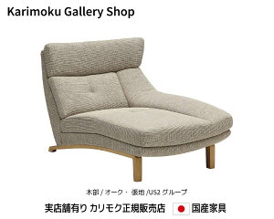 カリモク 左肘シェーズロング UU4649 木部/オーク 張地/U52ランク カリモク家具 Karimoku 正規販売店 国産家具【送料無料】【お取り寄せ品】【商品代引き不可】【実店舗有り・カリモクギャラリ