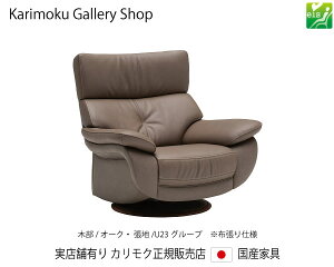 カリモク 回転式肘掛椅子 1Pソファ UW7307 木部/オーク 張地/U23ランク カリモク家具 Karimoku 正規販売店 国産家具【送料無料】【お取り寄せ品】【商品代引き不可】【実店舗有り・カリモクギャ