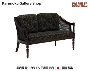 カリモク 2Pソファ WC5502FK カリモク家具 Karimoku 正規販売店 国産家具【送料無料】【お取り寄せ品】【商品代引き不可】【実店舗有り・カリモクギャラリー指定店・カリモク家具ならお任せく
