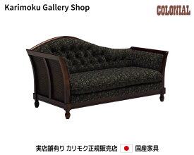 【送料無料】カリモク カリモク家具 Karimoku 正規販売店 国産家具 カウチ WC5504FK【お取り寄せ品】【商品代引き不可】【実店舗有り・カリモクギャラリー指定店・カリモク家具ならお任せください】