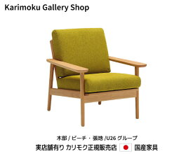 【送料無料】カリモク カリモク家具 Karimoku 正規販売店 国産家具 1Pソファ アームチェア(布張) WD4300 木部/ビーチ 張地/U26ランク【お取り寄せ品】【商品代引き不可】【実店舗有り・カリモクギャラリー指定店・カリモク家具ならお任せください】