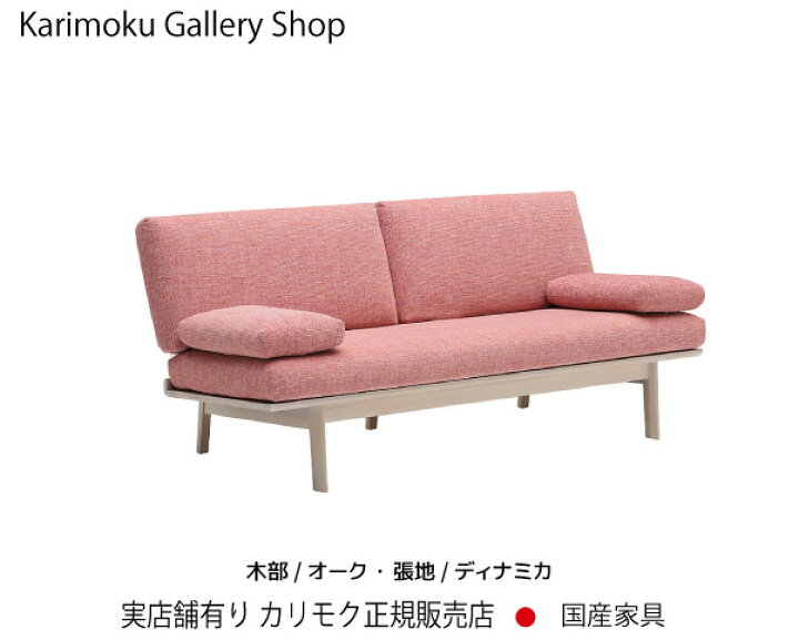 楽天市場】カリモク 3Pソファ WG302 木部/オーク 張地/ディナミカ 
