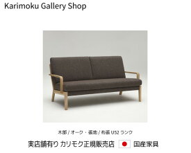 【送料無料】カリモク カリモク家具 Karimoku 正規販売店 国産家具 2Pソファロング WU4512 木部/オーク 張地/U52ランク【お取り寄せ品】【商品代引き不可】【実店舗有り・カリモクギャラリー指定店・カリモク家具ならお任せください】