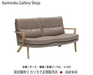カリモク 2Pソファ ZU1602 木部/ 張地/本革張リーベル・トスカ カリモク家具 Karimoku 正規販売店 国産家具【送料無料】【お取り寄せ品】【商品代引き不可】【実店舗有り・カリモクギャラリー