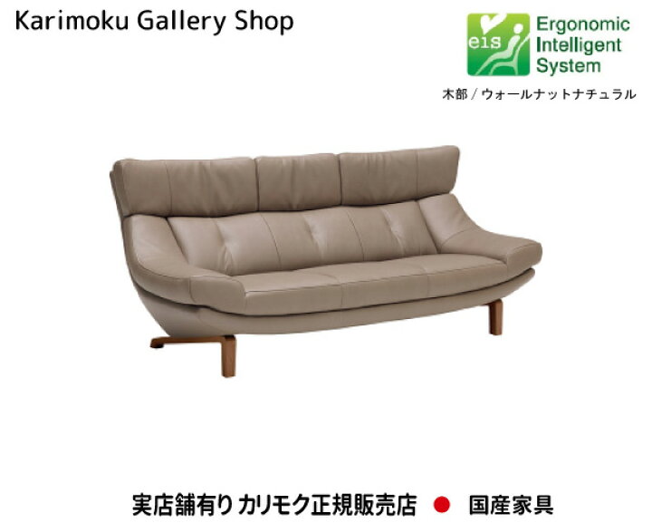 楽天市場】カリモク 3Pソファ ZU4653 木部/ウォールナット 張地/本革張 