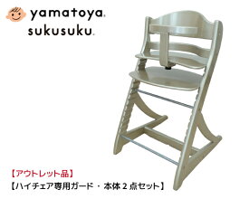 【送料無料】 【特別価格・アウトレット品】【組み立て済家具】Yamatoya　大和屋　SUKUSUKU　すくすくチェアEN 2014GD ベビーセット ゴールド 子供椅子 ベビーチェア 赤ちゃん椅子 ダイニング子供椅子 グローアップ 【商品検品・包装発送】　【商品代引き不可】