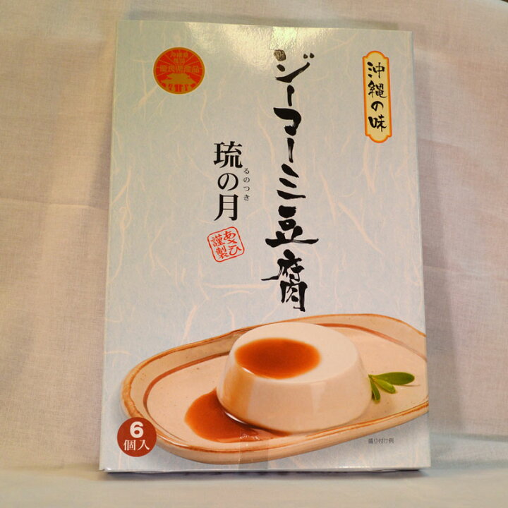 ジーマーミ豆腐「琉の月」（6個入り）おかず・酒の肴に♪沖縄・石垣島より : 石垣島かりゆし