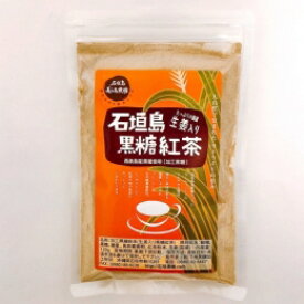 石垣島　黒糖紅茶(生姜入り・120g）　沖縄・石垣島の味