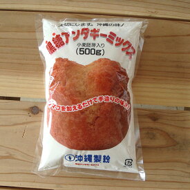 黒糖サーターアンダギーミックス（500g）大切にします　沖縄・石垣島の味