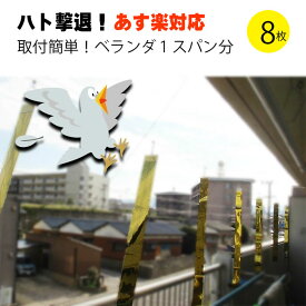 【あす楽】【楽天ランキング1位】鳩よけ テープ 鳩よけネット ベランダ 鳩よけ 撃退 対策 防鳥 鳥対策グッズ カラス 撃退ドットマン ベランダ用テープセット8枚入