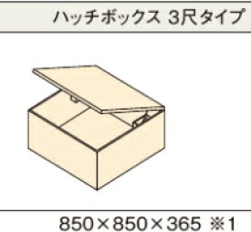 畳 収納 小上がり ほりごたつ 畳が丘 ハッチボックス 3尺タイプ パナソニック 箱畳