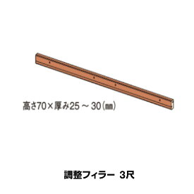 畳 収納 ユニット 畳が丘 隙間調整材 フィラー 3尺875mm　部材 パーツ パナソニック