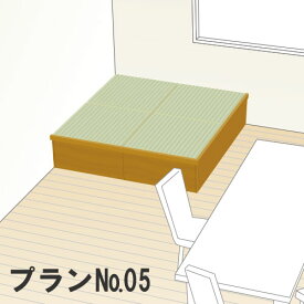 畳 収納ユニット 小上がり 高床式ユニット畳 畳が丘 プランNO.05 2畳 二方壁納まり パナソニック