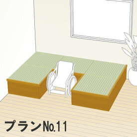 畳 収納ユニット 小上がり 高床式ユニット畳 畳が丘 プランNO.11 2.5畳 二方壁納まり パナソニック