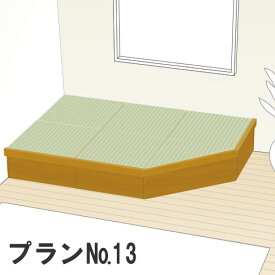 畳 収納ユニット 小上がり 高床式ユニット畳 畳が丘 プランNO.13 2.75畳 二方壁納まり パナソニック