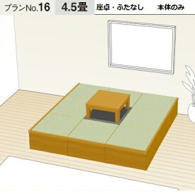 畳 収納ユニット 小上がり 高床式ユニット畳 畳が丘 プランNO.16 4.5畳 一方壁納まり 本体のみ パナソニック