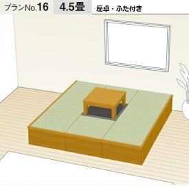 畳 収納ユニット 小上がり 高床式ユニット畳 畳が丘 プランNO.16 4.5畳 一方壁納まり＋掘座卓3尺×3尺 本体＋座卓＋フタ部分