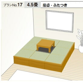 畳 収納ユニット 小上がり 高床式ユニット畳 畳が丘 プランNO.17 4.5畳 二方壁納まり＋掘座卓3尺×3尺 本体＋座卓＋フタ部分