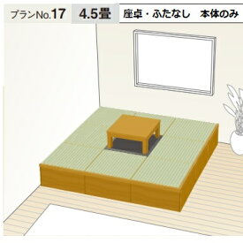 畳 収納ユニット 小上がり 高床式ユニット畳 畳が丘 プランNO.17 4.5畳 二方壁納まり 本体のみ パナソニック
