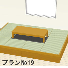 畳 収納ユニット 小上がり 高床式ユニット畳 畳が丘 プランNO.19 6畳 一方壁納まり 本体のみ パナソニック